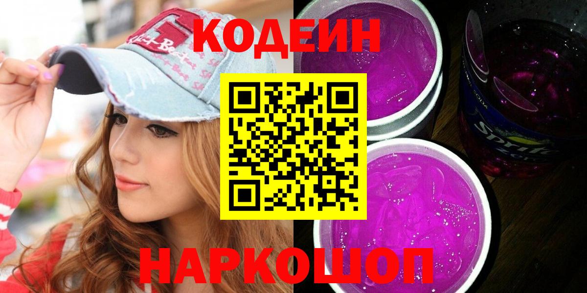 Мончегорск  Codein Purple Drank  Вход с VPN 
